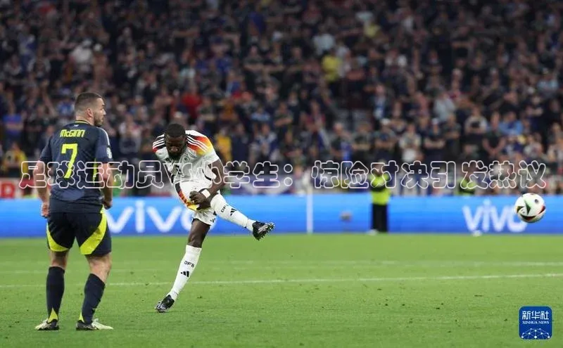 333体育官方网址华扬联众足球运动员VS小学生：惊险对决引发热议