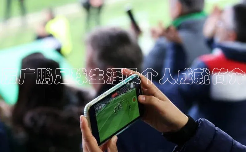 333体育官网在线登录百度社团赞助平台厉广鹏足球生涯及个人成就简介