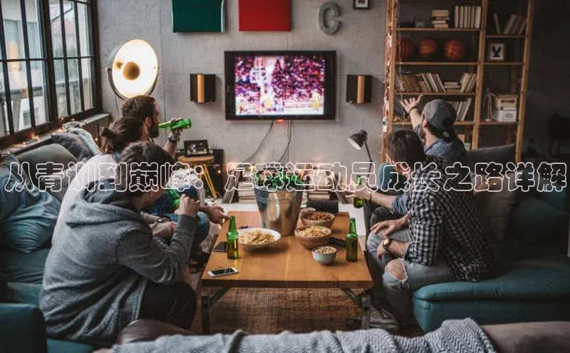 333体育平台app台登录金山办公从青训到巅峰：足球运动员成长之路详解