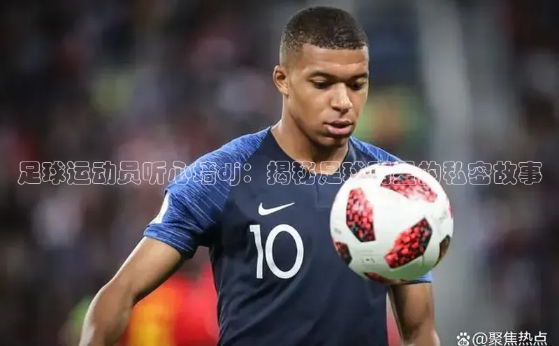 333体育官网入口百度教育足球运动员听心墙dj：揭秘足球明星的私密故事