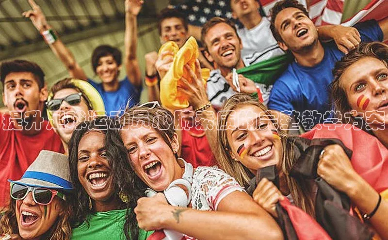 333体育平台网页下载小米提升足球运动员心肺素质的完整教学方案