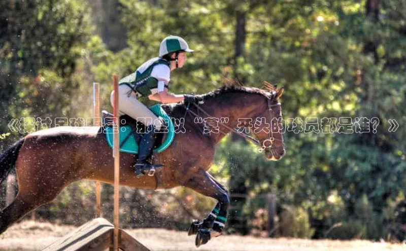 333体育平台App下载安卓手机下载字节跳动《探讨足球明星：那些以“莫”开头的球员都是谁？》