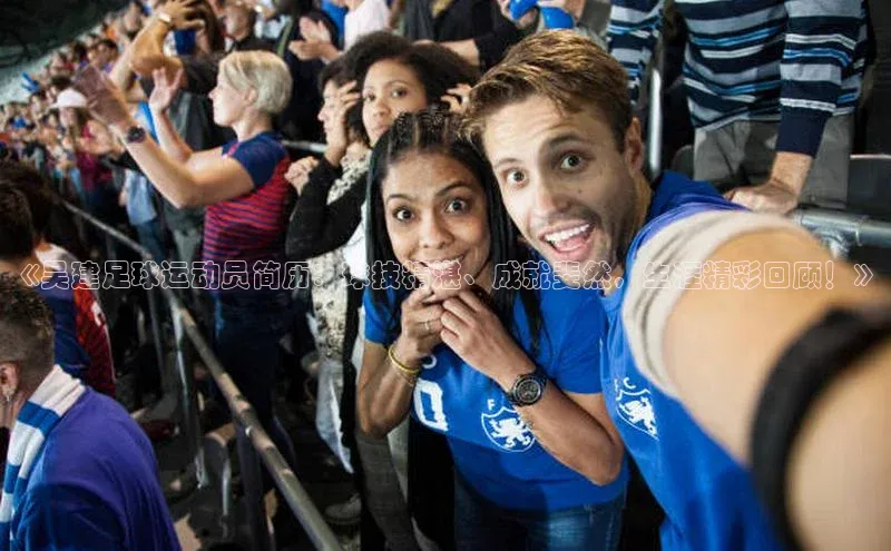333体育官网app百度移动开放平台《吴建足球运动员简历：球技精湛、成就斐然，生涯精彩回顾！》