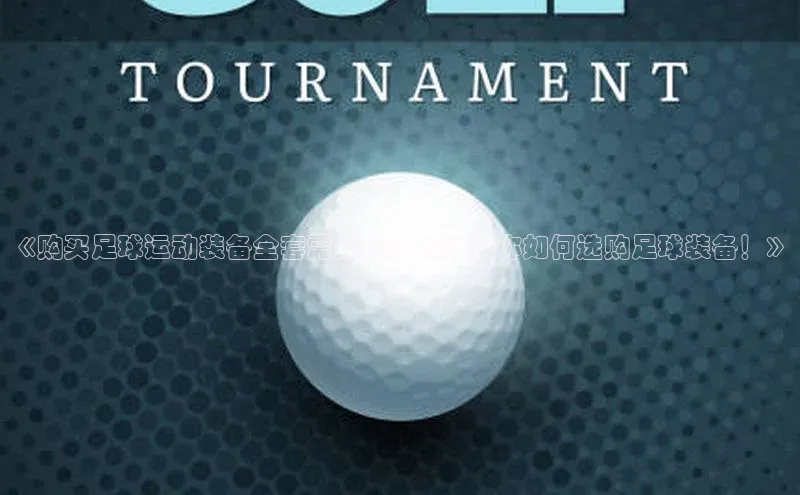 333体育官网登录入口顺丰《购买足球运动装备全套需要多少钱？教你如何选购足球装备！》