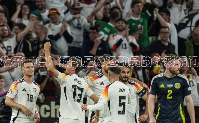 333体育平台App下载安卓手机下载字节跳动梅开二度！押韵足球运动员的精彩瞬间