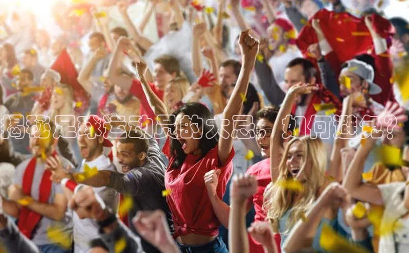 333体育平台App下载安卓手机下载百度游戏开放平台揭秘足球运动员的大忌，如何避免？