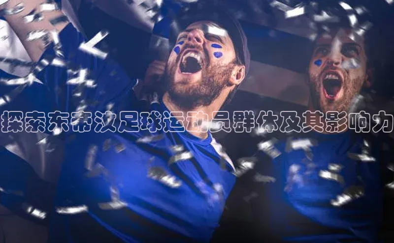 333体育改成3377了吗普信公司探索东帝汶足球运动员群体及其影响力