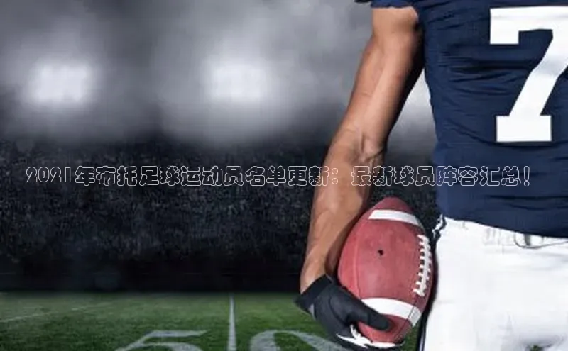 333体育app官方最新版本功能介绍蓝色光标2021年布托足球运动员名单更新：最新球员阵容汇总！