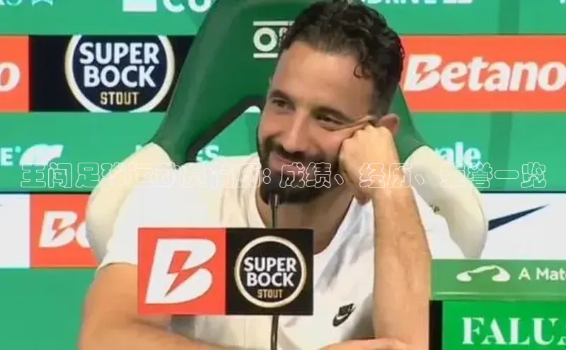 333体育平台app台登录百度游戏王闯足球运动员简历: 成绩、经历、荣誉一览