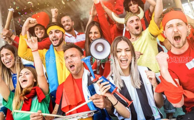 333体育官网入口江铃新能源榕江足球运动员名单大揭秘，这些足球运动员在榕江掀起球场热潮