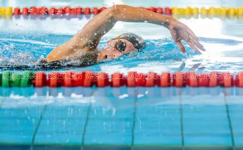 333体育官网入口江铃新能源重现经典：深度复刻《赛事复刻运动套装》的创新设计与体验