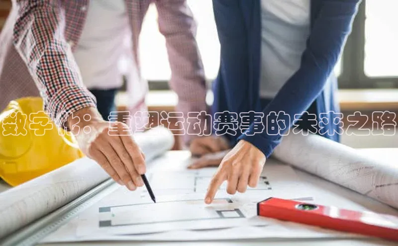 333体育官方网址元隆雅图数字化：重塑运动赛事的未来之路