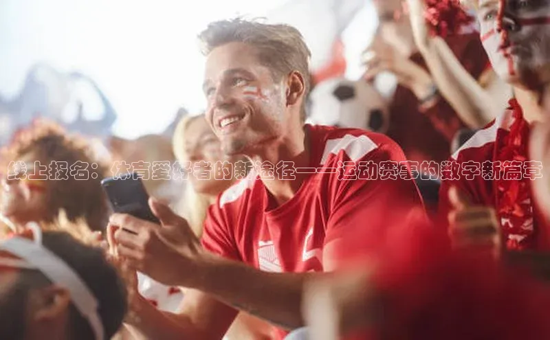 333体育平台网页下载汉得信息线上报名：体育爱好者的新途径——运动赛事的数字新篇章
