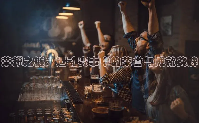 3377体育官方网站滴滴出行荣耀之链：运动赛事中的荣誉与成就奖牌