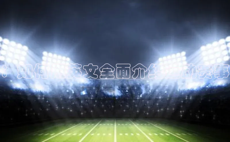 333体育改成3377了吗百度手机卫士：如何用英文全面介绍运动赛事