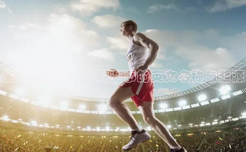 333体育平台App下载安卓手机下载百度游戏开放平台全球运动会：不同赛事的英文名称与起源