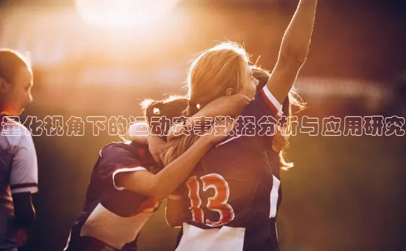 333体育官网app百度移动开放平台量化视角下的运动赛事数据分析与应用研究