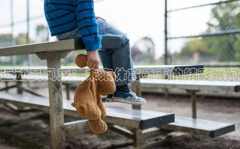 333体育平台App下载安卓手机下载字节跳动运动员风采：未来体育盛事的精彩瞬间