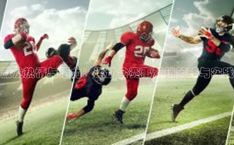 333体育赛事直播度小满理财激发热情与活力：运动会赛事营销策略与实践