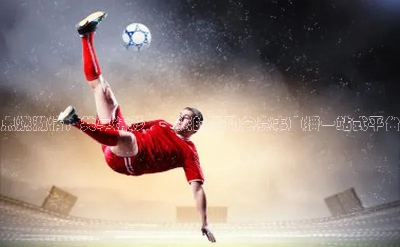 333体育网页登录百度智能云点燃激情，共享精彩——您的运动会赛事直播一站式平台