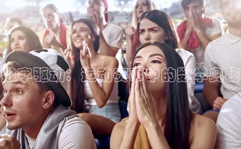 333体育官网app下载百度大脑数字驱动：运动赛事中的数学奥秘