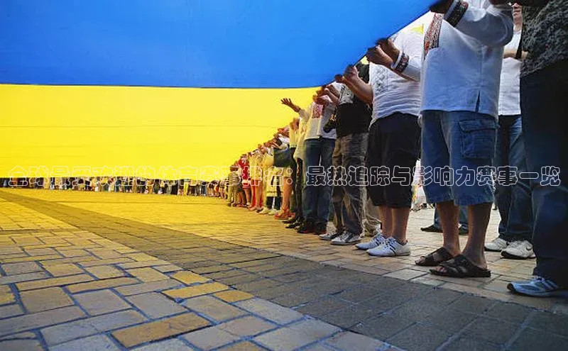 333体育神思电子全球最受欢迎的体育赛事排名：最热追踪与影响力赛事一览