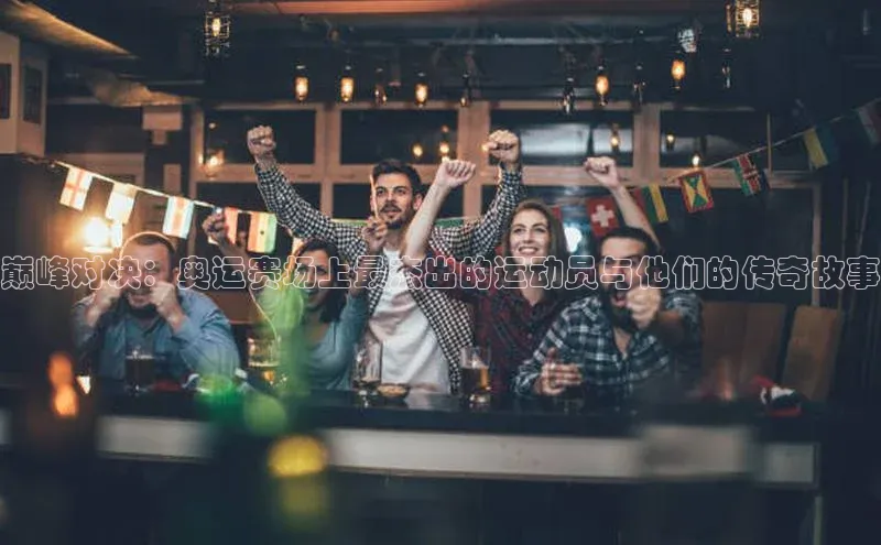 巅峰对决：奥运赛场上最杰出的运动员与他们的传奇故事