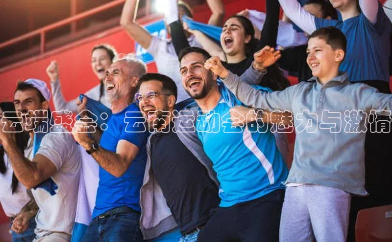 云端盛会：云南运动会的魅力与激情