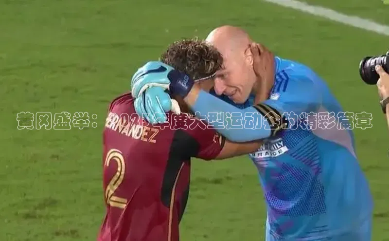 黄冈盛举：2023年度大型运动会的精彩篇章