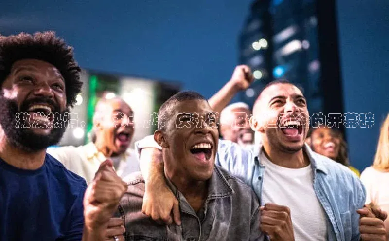 激发热情，追求卓越：庆祝第X届XX运动会的开幕辞