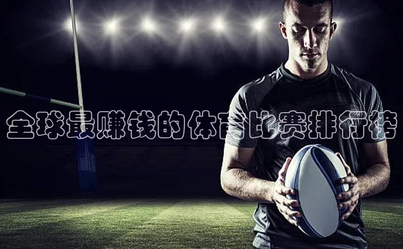 全球最赚钱的体育比赛排行榜