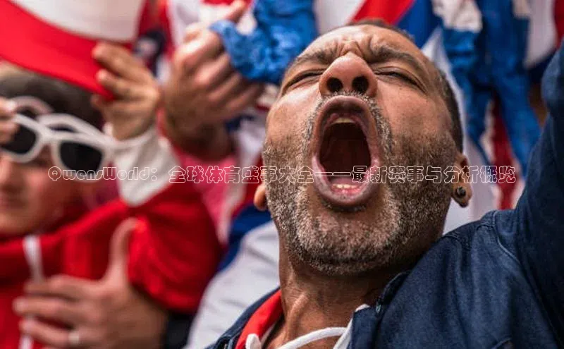 QwensWorld：全球体育盛事大全——最新赛事与分析概览