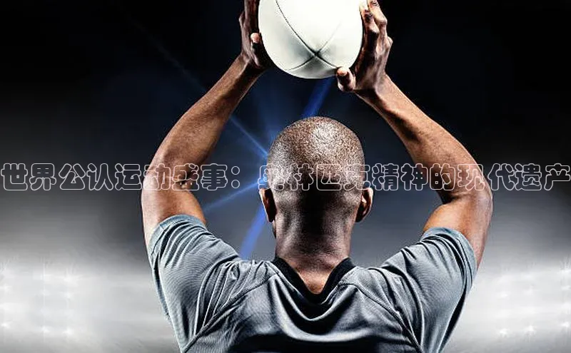 世界公认运动盛事：奥林匹克精神的现代遗产