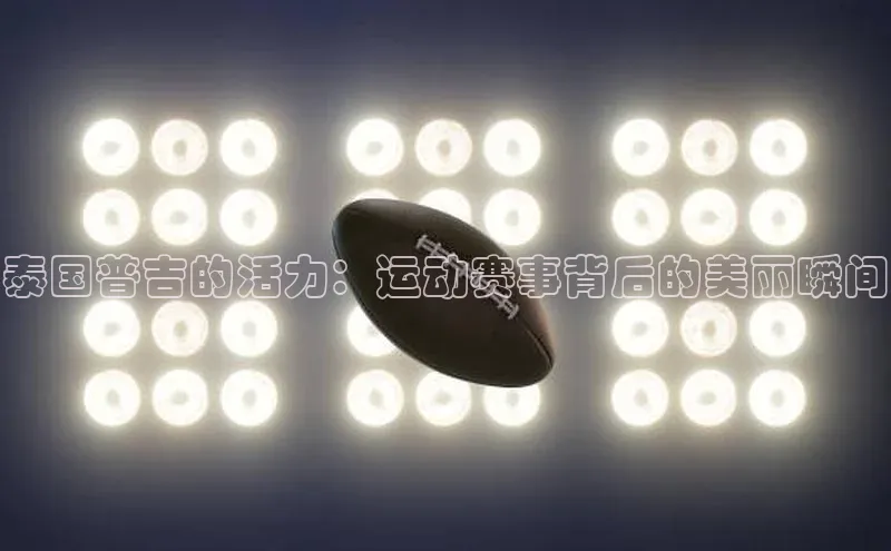 泰国普吉的活力：运动赛事背后的美丽瞬间