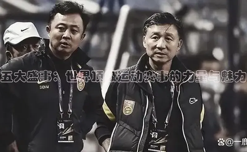 五大盛事：世界顶级运动赛事的力量与魅力
