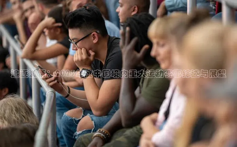 追逐激情：2023年度中国境内重大运动赛事综述与展望