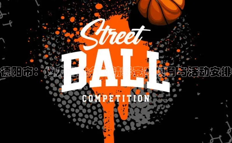 德阳市：地方运动会的精彩竞赛项目与活动安排