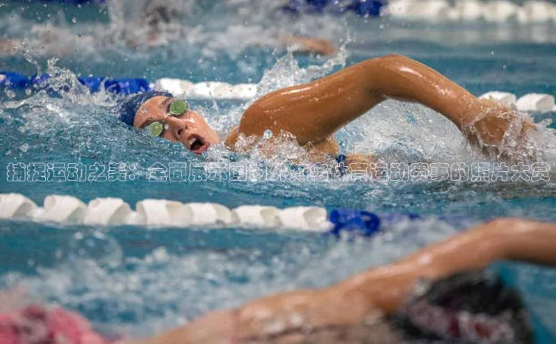 捕捉运动之美：全面展示国内外知名体育运动赛事的照片大赏