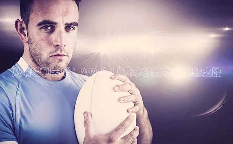 从嘀嗒到云端：2023运动赛事的数字化革新之路