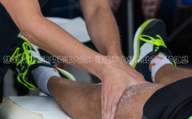 魅力四射的运动赛事大赏：精选10大经典比赛名称汇总