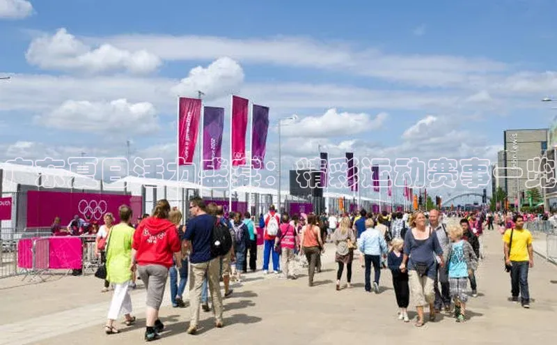 广东夏日活力盛宴：精彩运动赛事一览