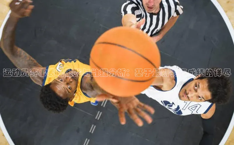 运动员赛事表现概览与数据分析：基于最新赛事成绩的详尽