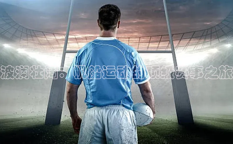 波澜壮阔：帆船运动的顶级赛事之旅