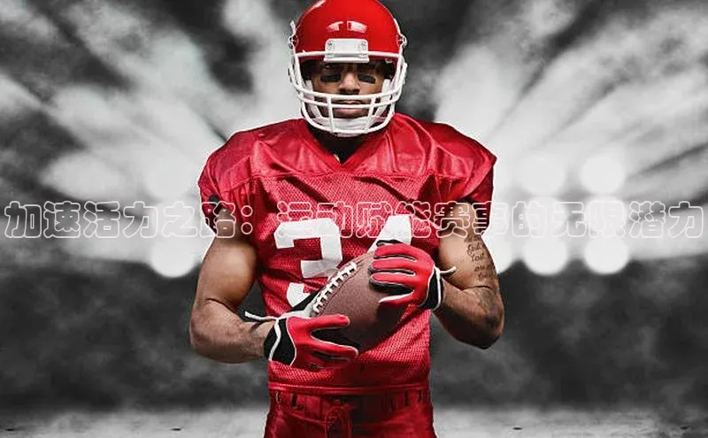 加速活力之路：运动赋能赛事的无限潜力