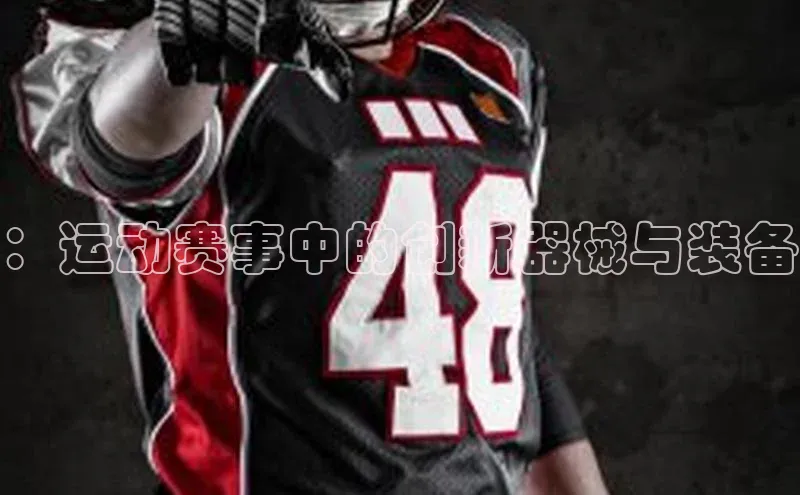 ：运动赛事中的创新器械与装备