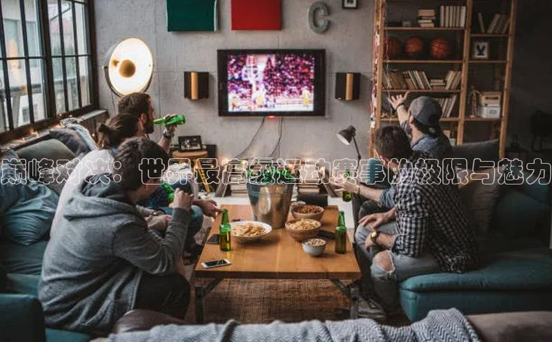 巅峰对决：世界最高级运动赛事的极限与魅力