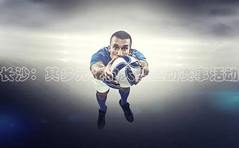 长沙：其多元化的大型运动赛事活动
