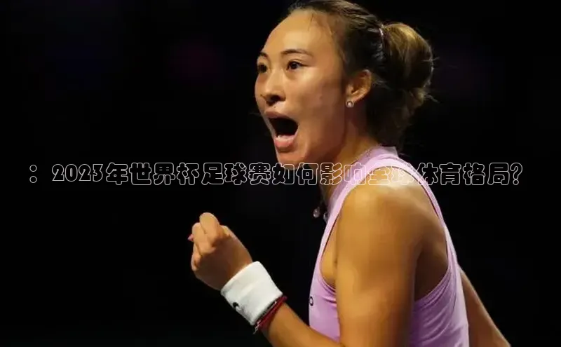 ：2023年世界杯足球赛如何影响全球体育格局？