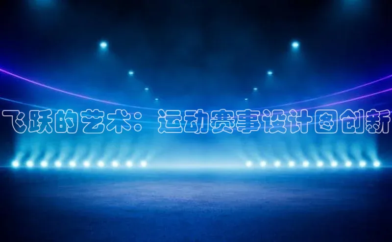 飞跃的艺术：运动赛事设计图创新