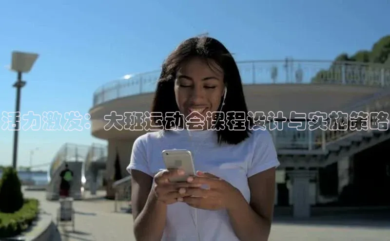 活力激发：大班运动会课程设计与实施策略